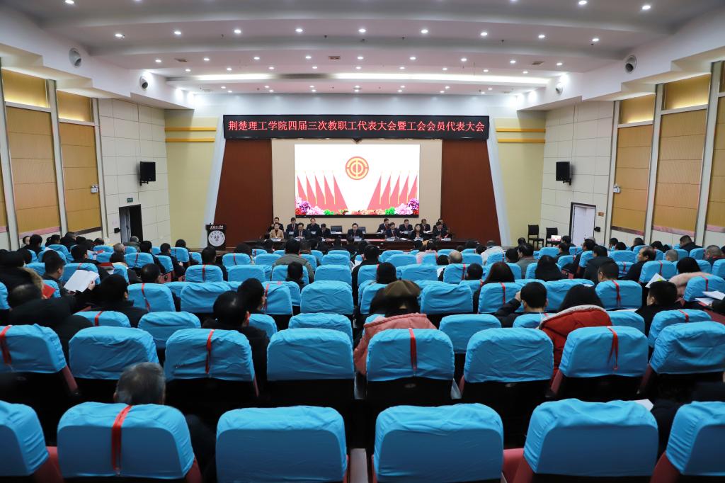开云官网召开四届三次教职工代表大会暨工会会员代表大会
